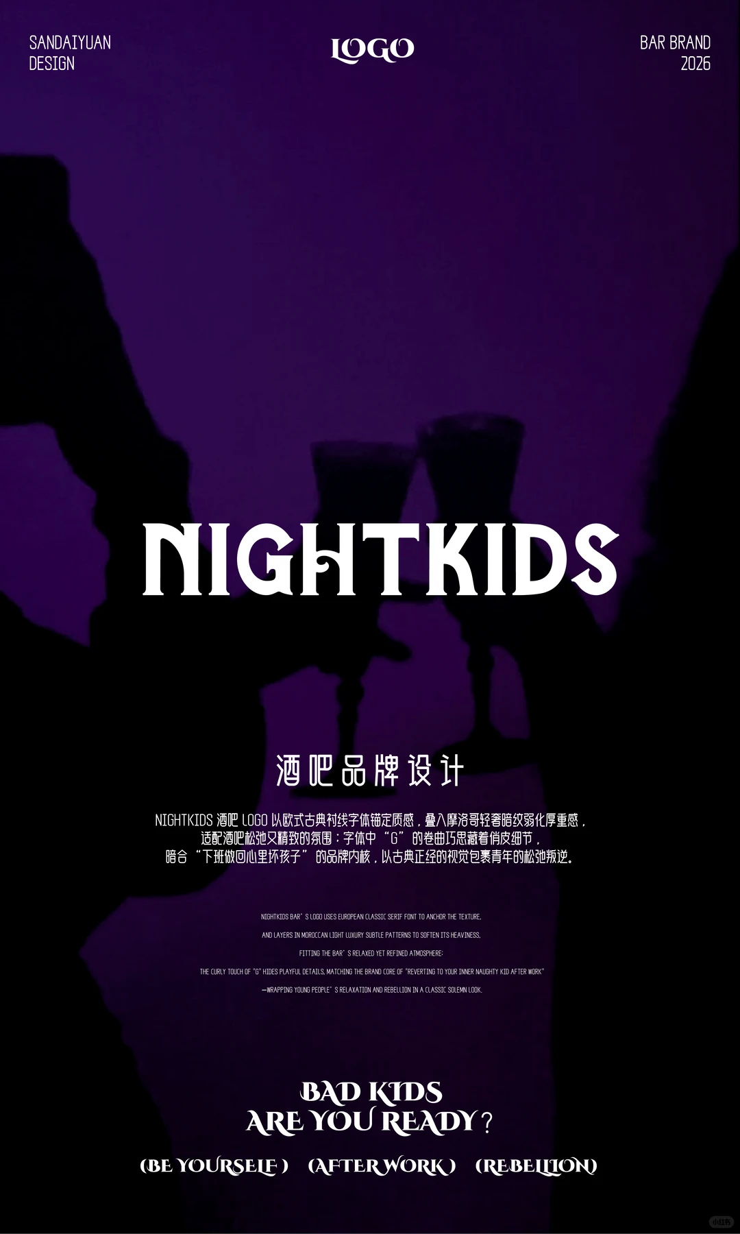 酒吧品牌设计！把 “夜逃” 刻进每一处