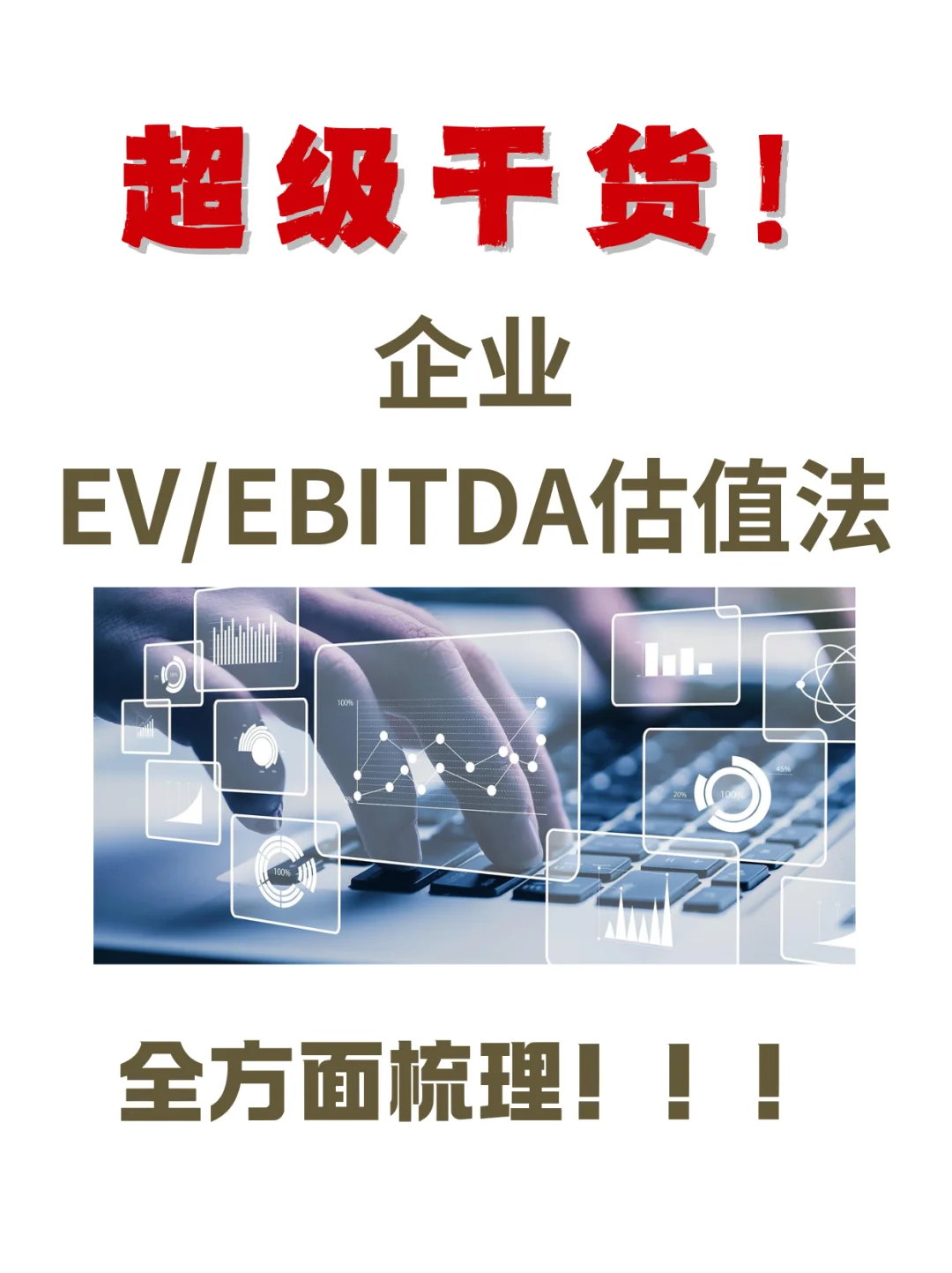干货‼️企业估值｜EV/EBITDA估值法