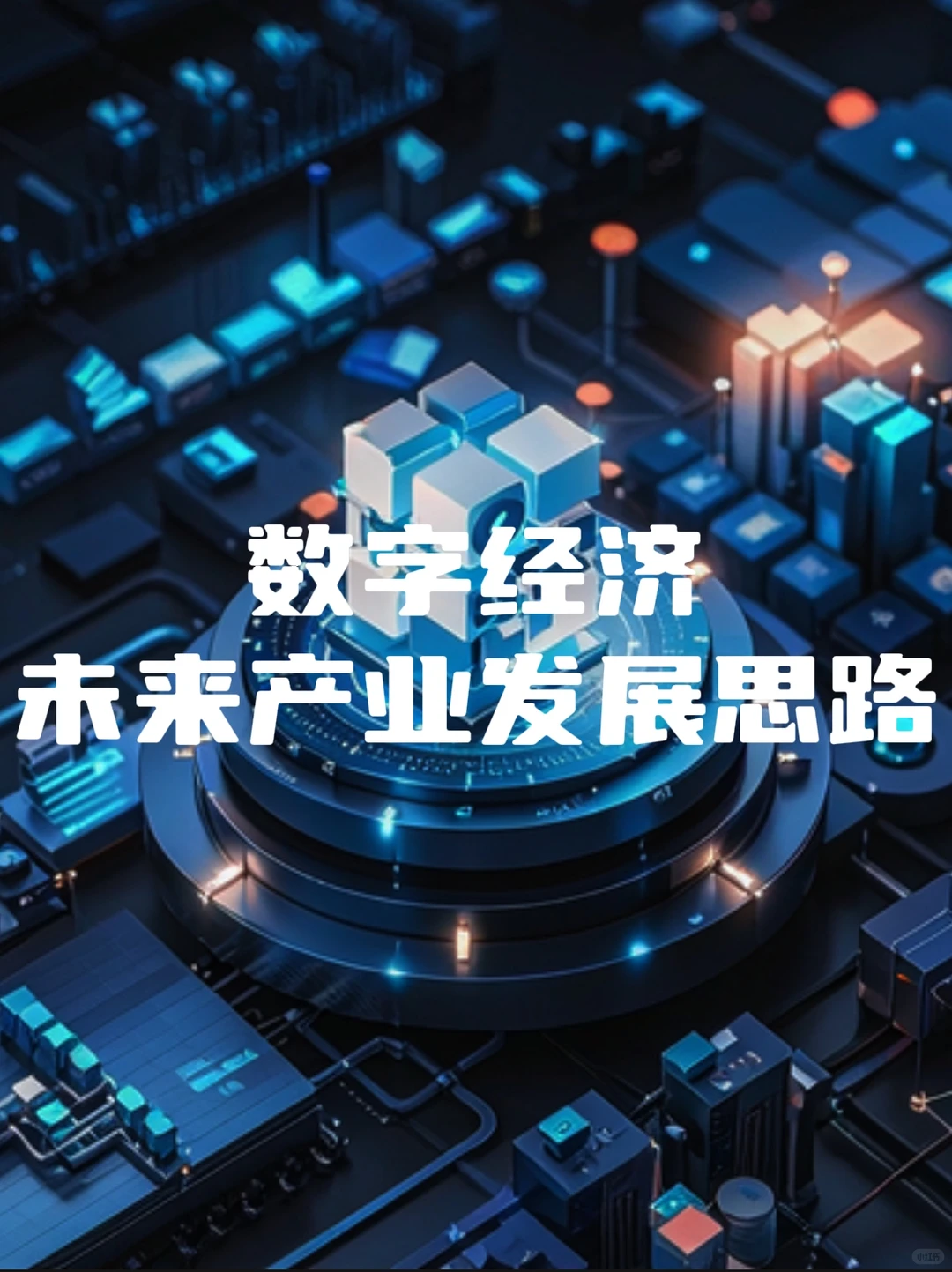 数字经济未来产业发展思路