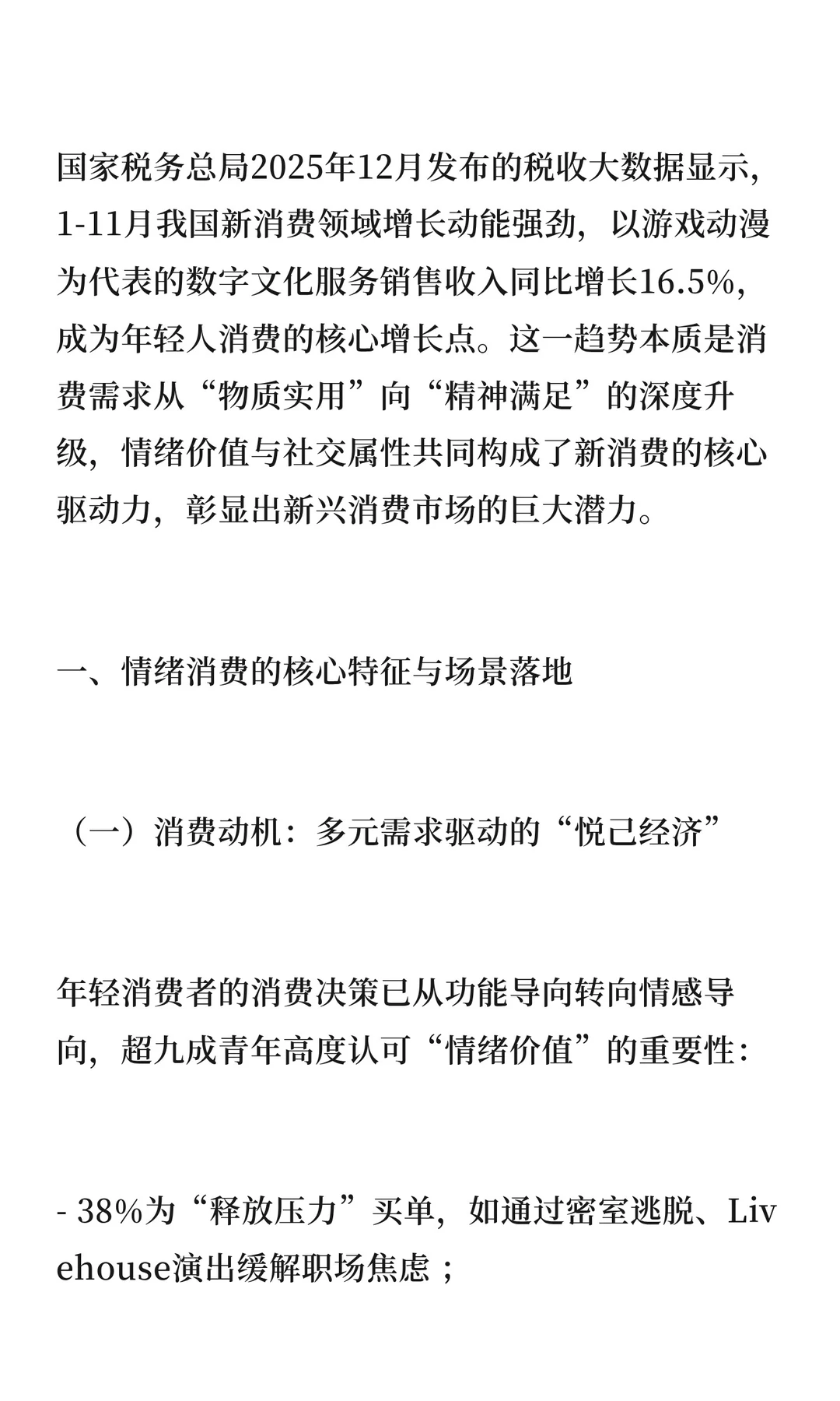 2025年1-11月中国新消费趋势深度分析：情绪