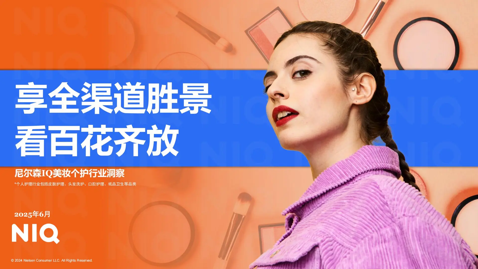 2025美妆个护行业洞察研究报告