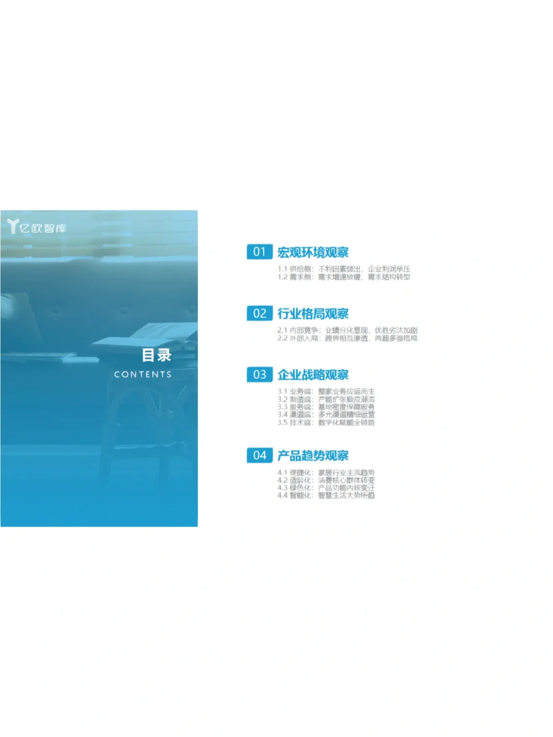 2022中国家居行业年度观察报告