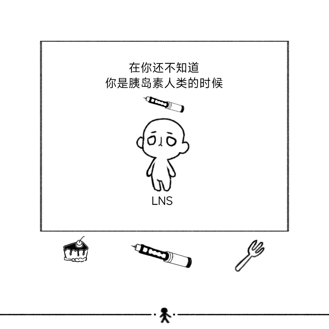 我流Fork&Cake设定:胰岛素人类