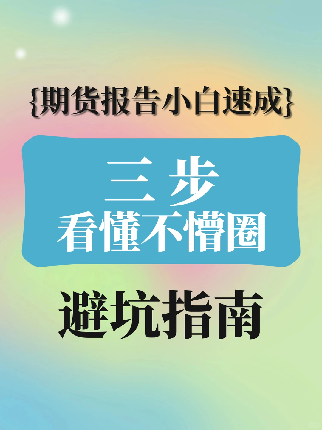 期货报告小白速成！3 步看懂不懵圈✨