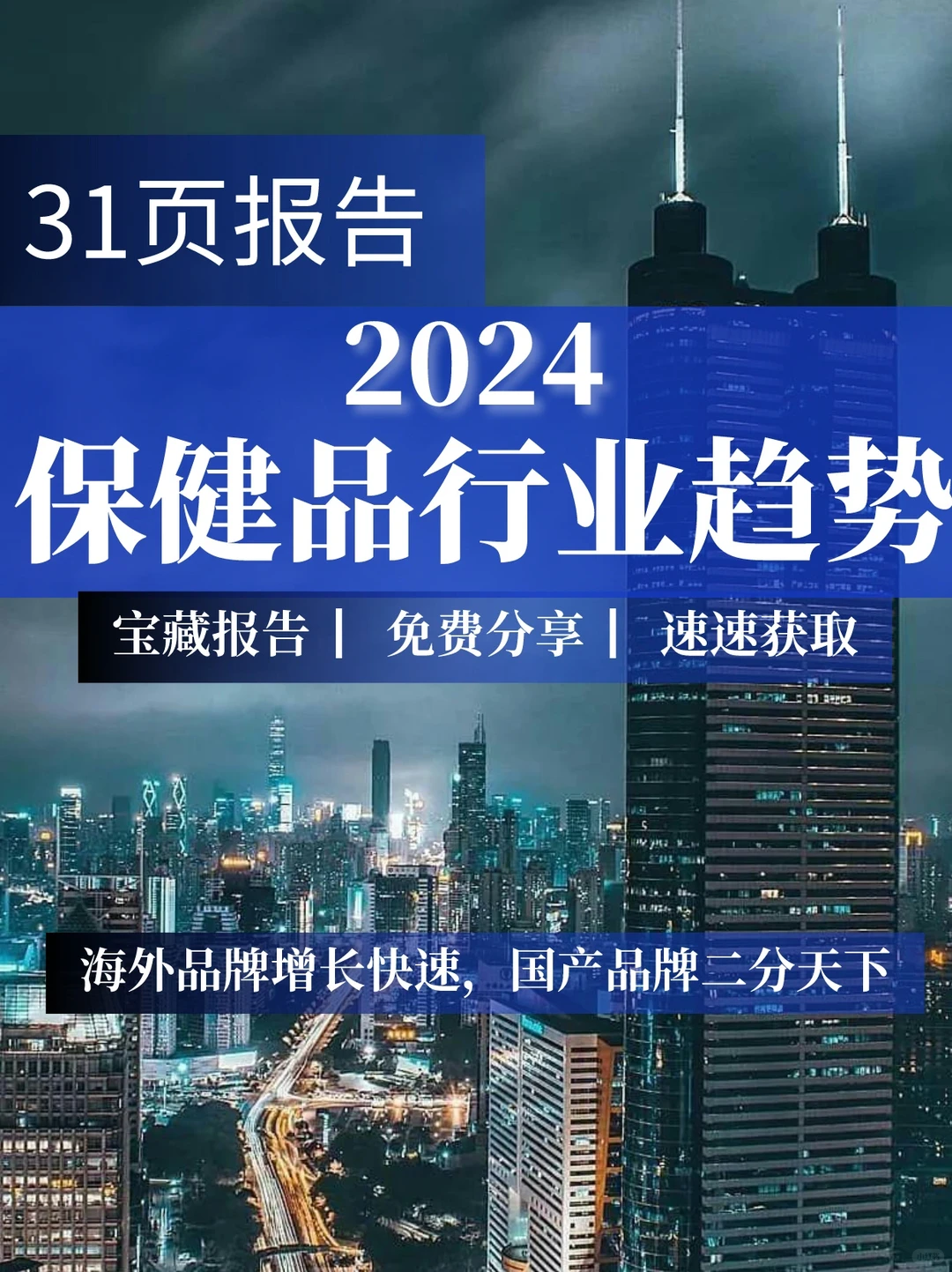 31页报告|2024保健品行业趋势分析