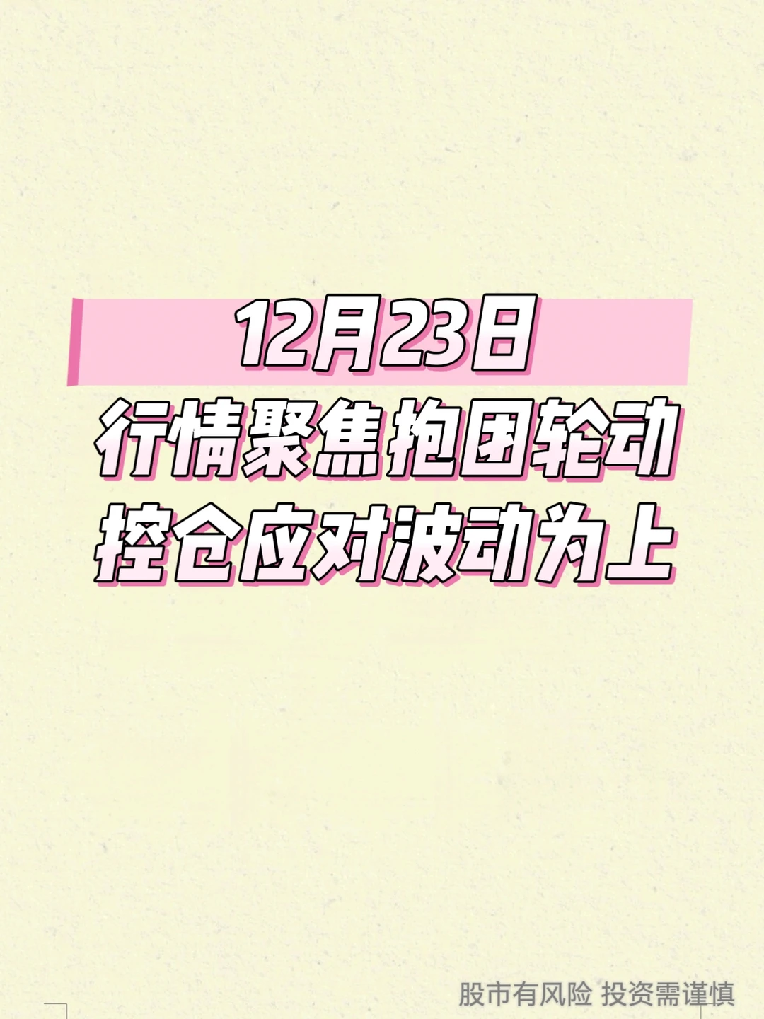 年底行情聚焦抱团轮动，控仓应对波动为上