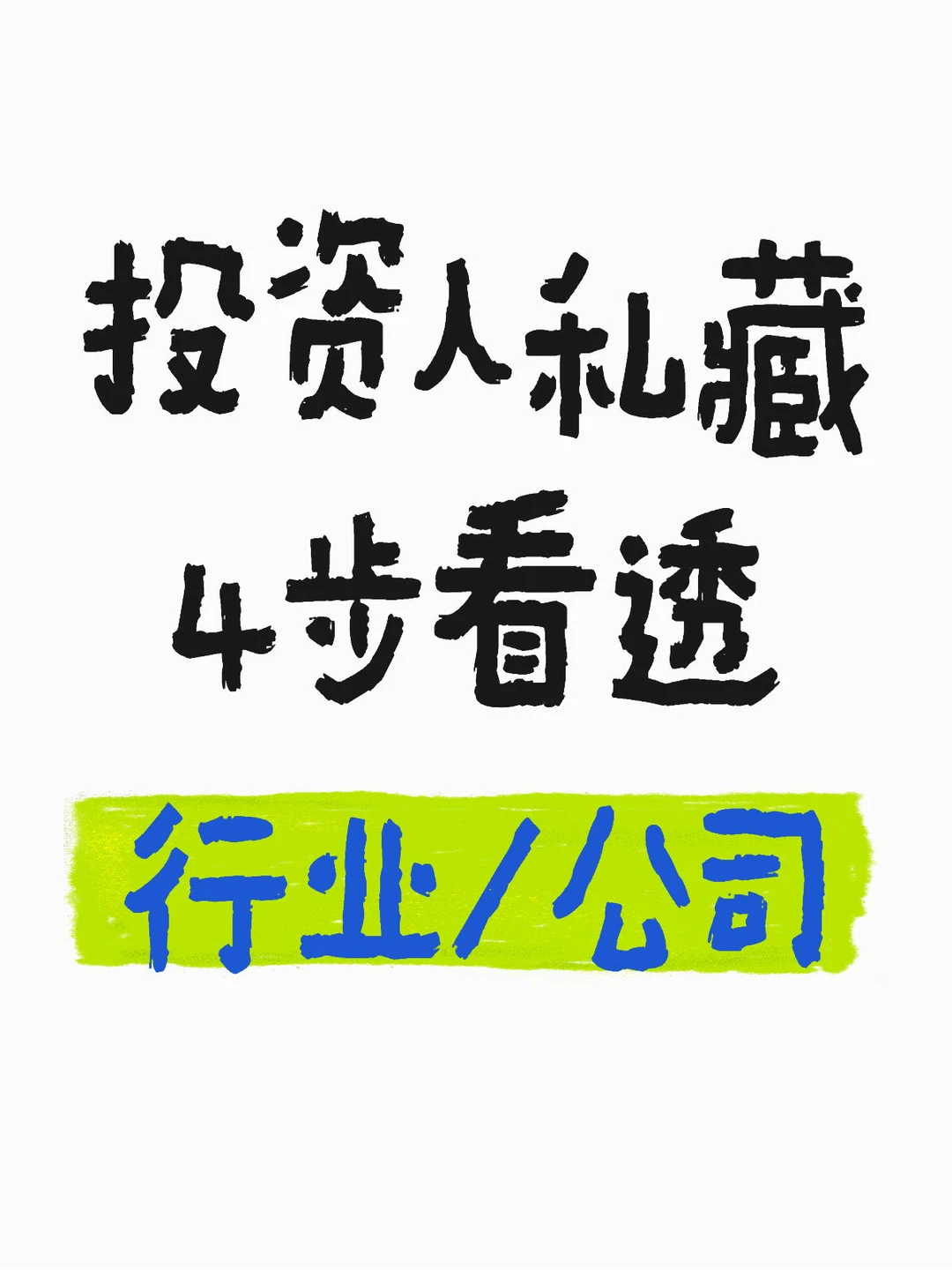 如何快速看透一个行业/公司-1｜投资人私藏