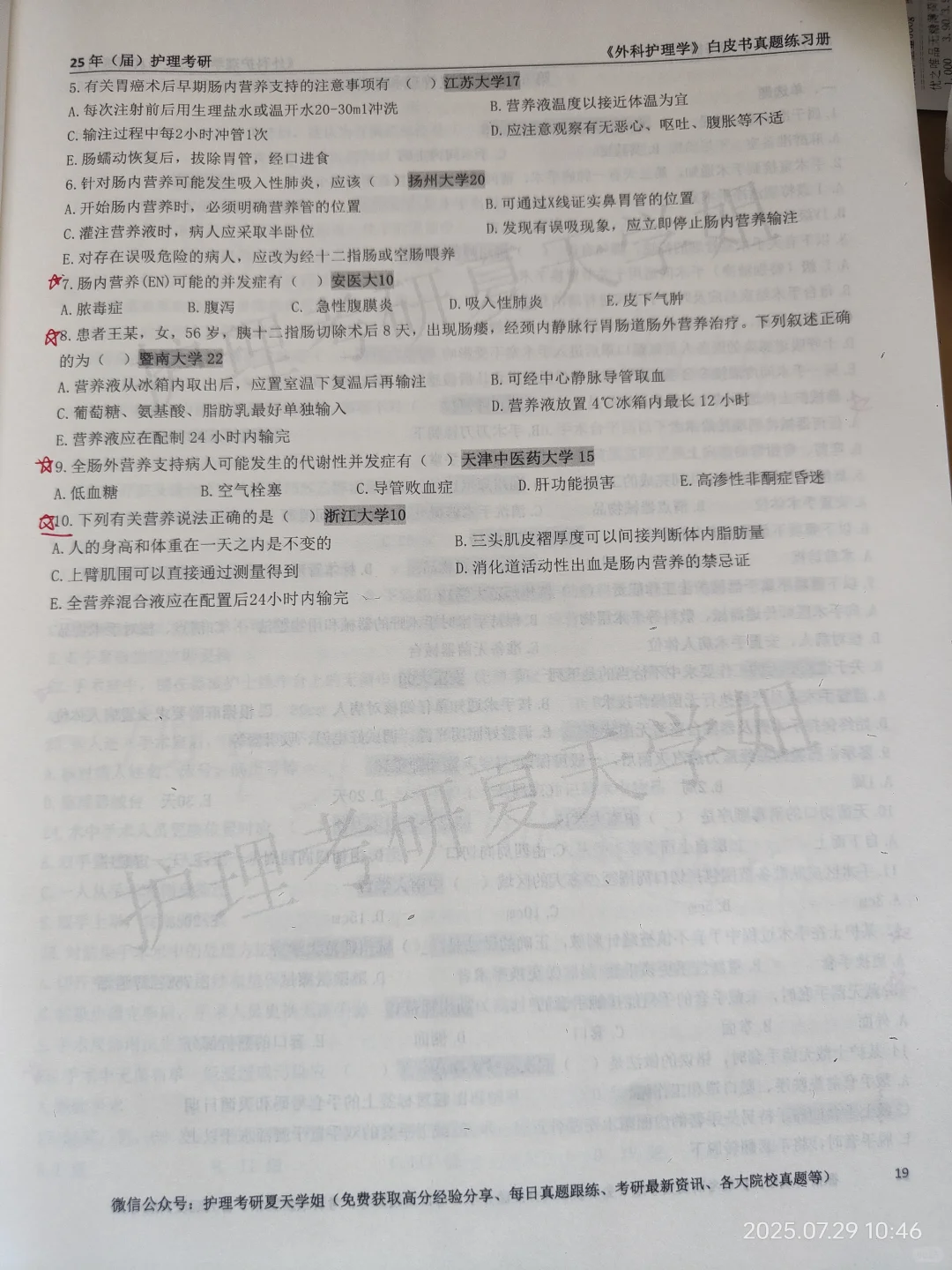 护理考研夏天学姐白皮书外科护理学