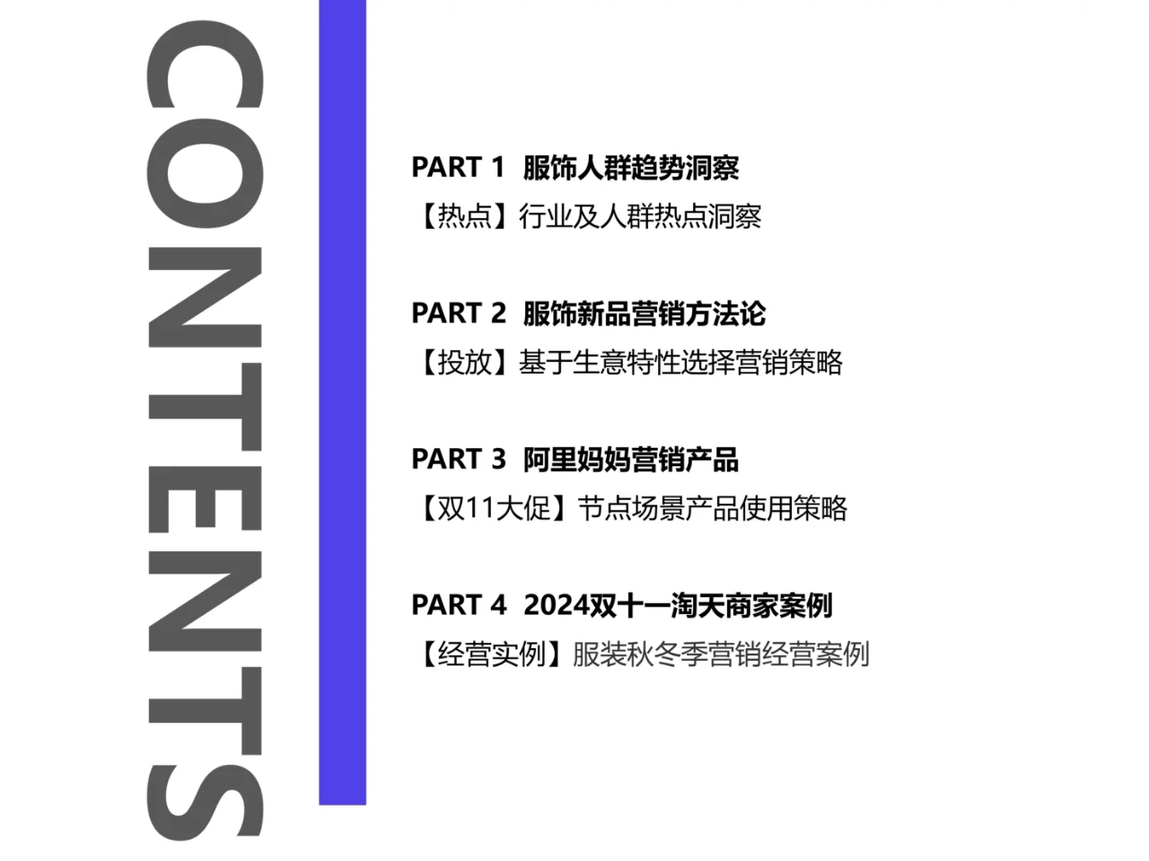 2025服饰行业秋冬季营销经营策略报告