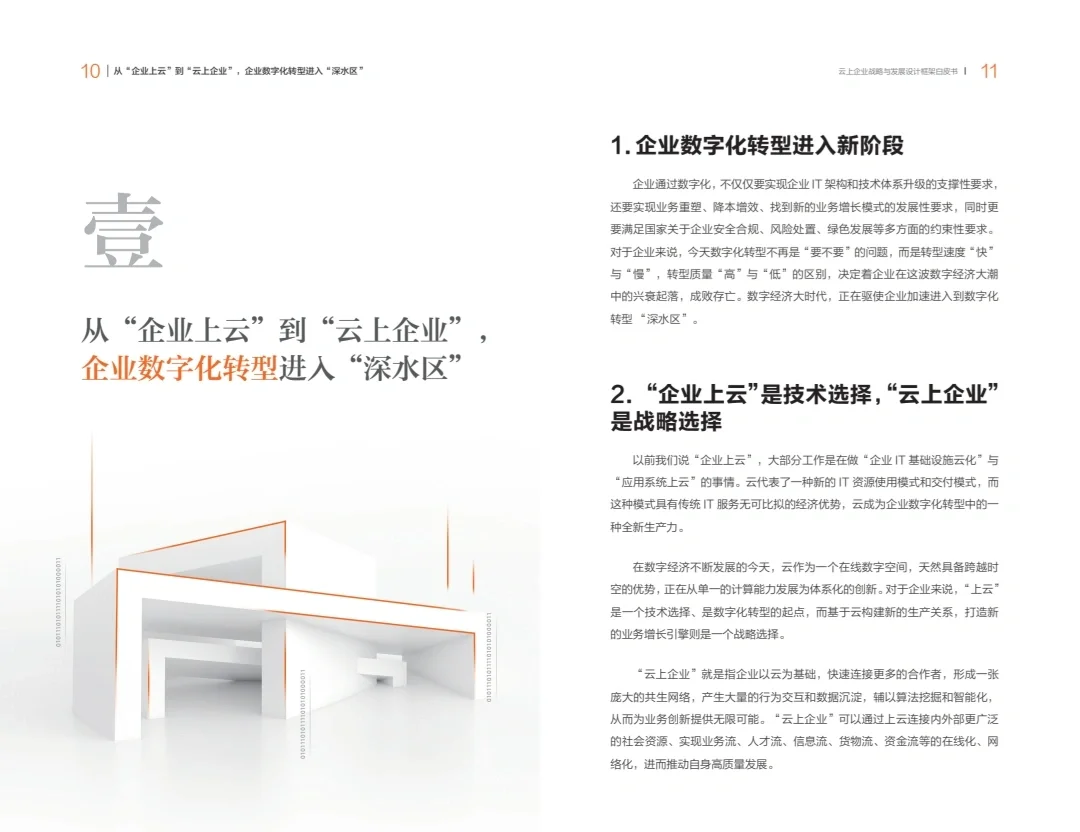 云上企业战略与发展设计框架白皮书