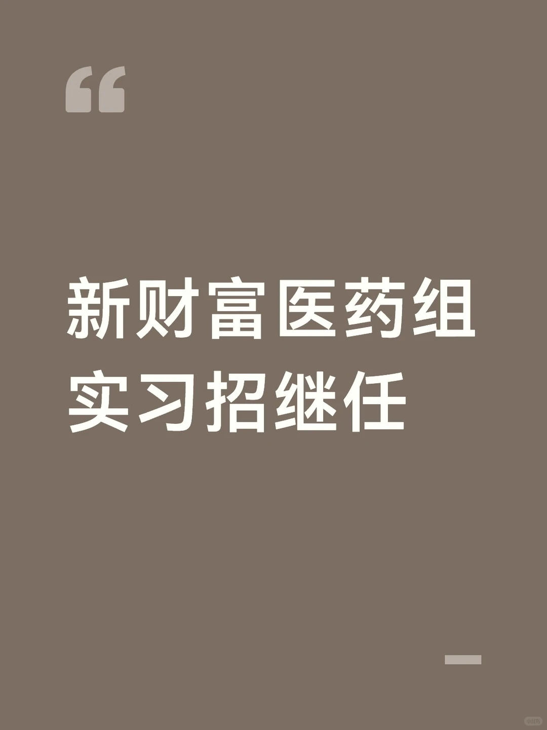 新财富医药组 实习招继任
