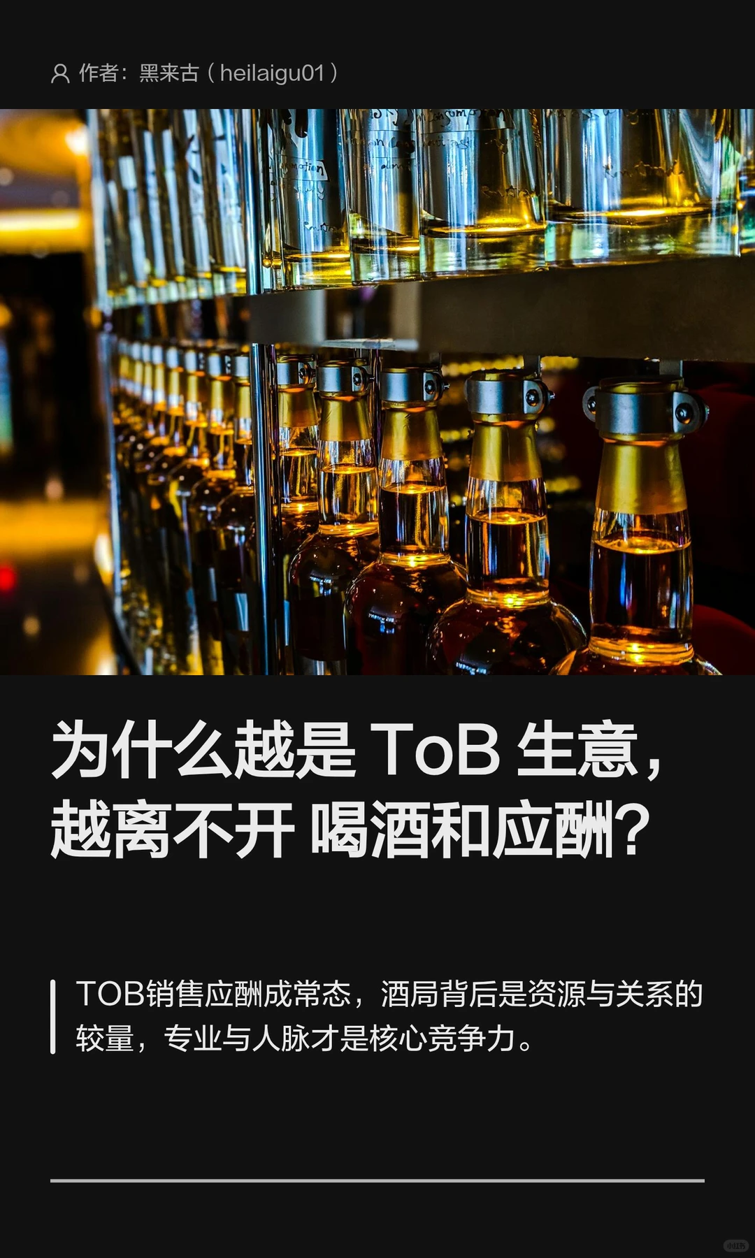 为什么越是ToB生意，越离不开喝酒和应酬