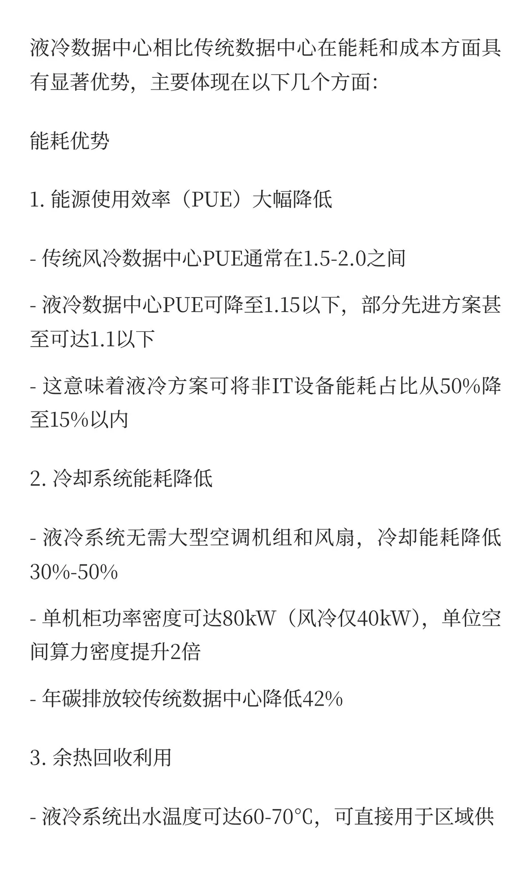 液冷数据中心相比传统数据中心在能耗和成本