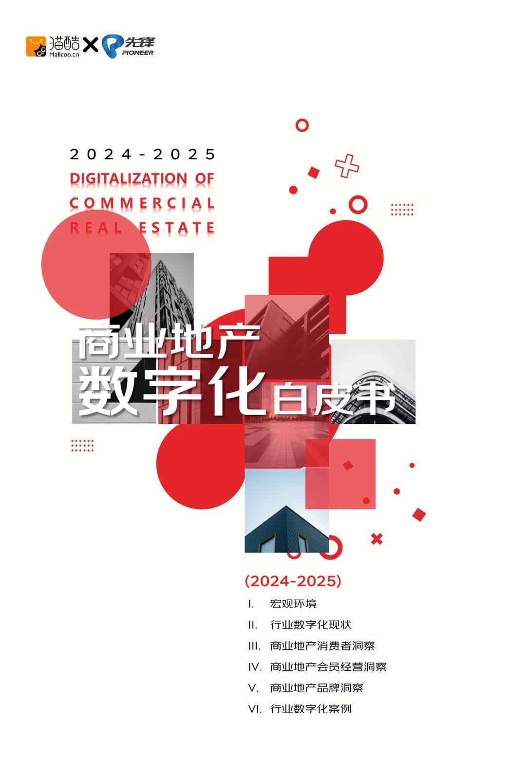 81页|2025商业地产行业数字化白皮书