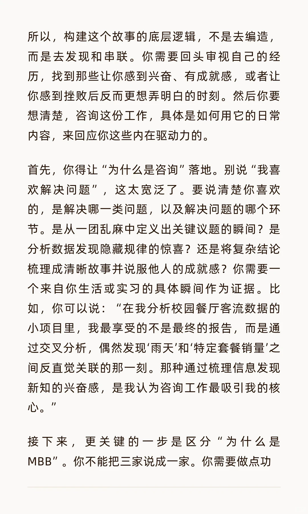 咨询BQ面试(6)：怎样回答你为什么想做咨询？