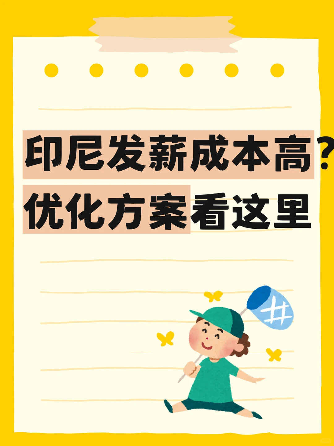 印尼发薪成本高？优化方案看这里
