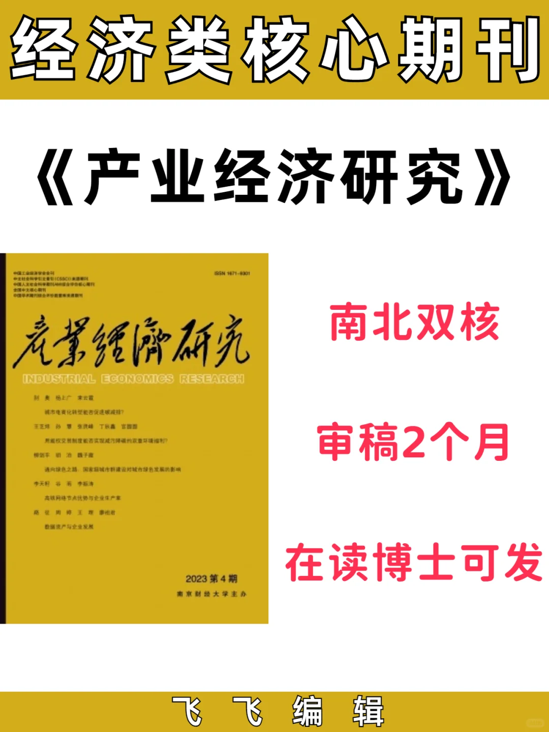 《产业经济研究》在读博士可发南北双核期刊