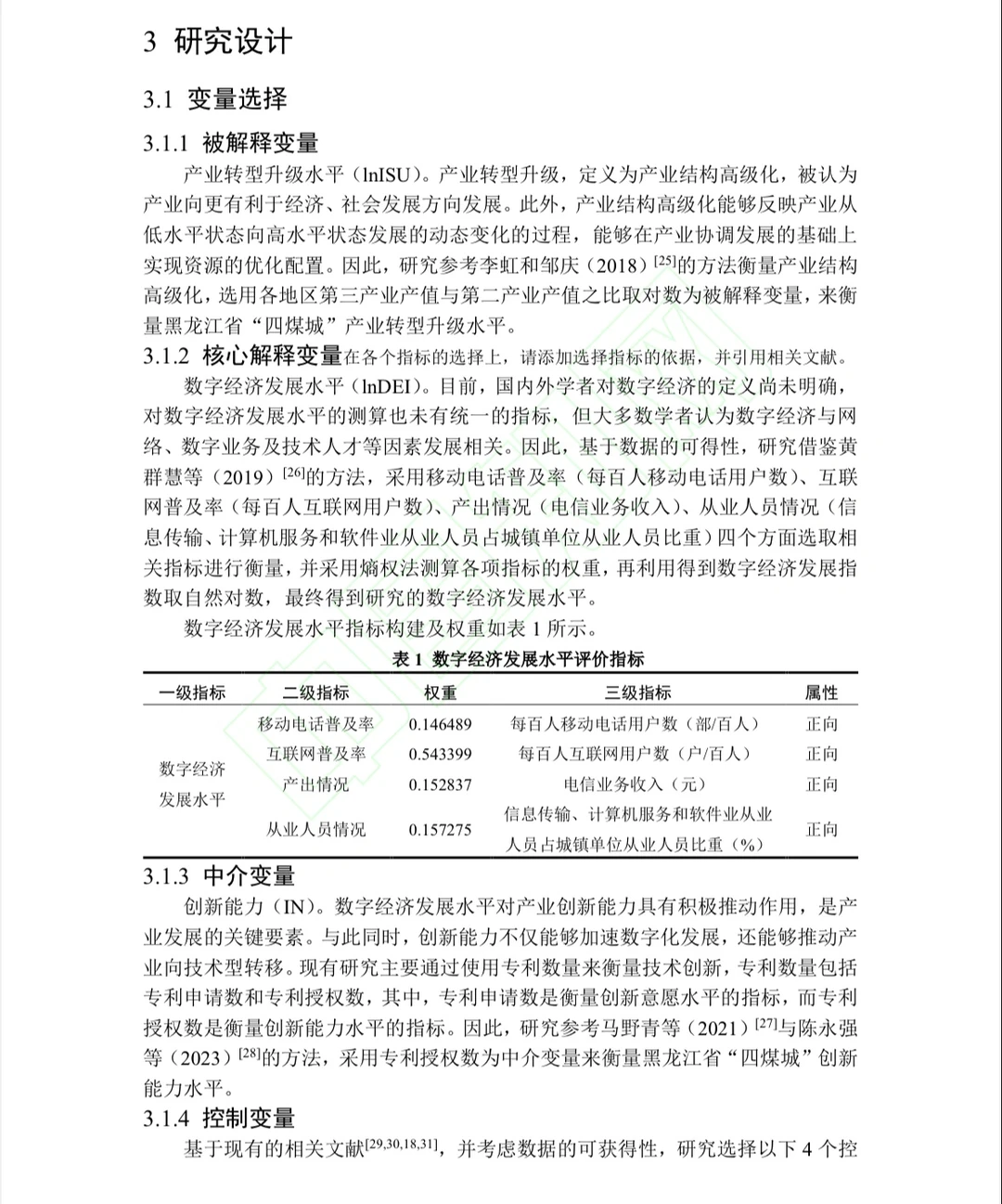 数字经济? 产业转型升级研究实证✌️