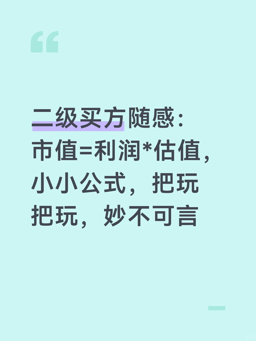 市值=利润*估值，小小公式，把玩起来妙不可言