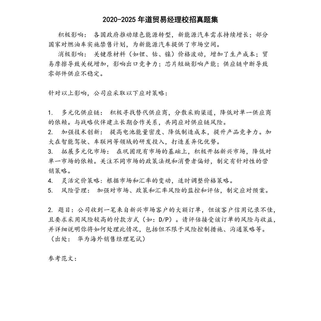 道贸易经理校招笔试真题