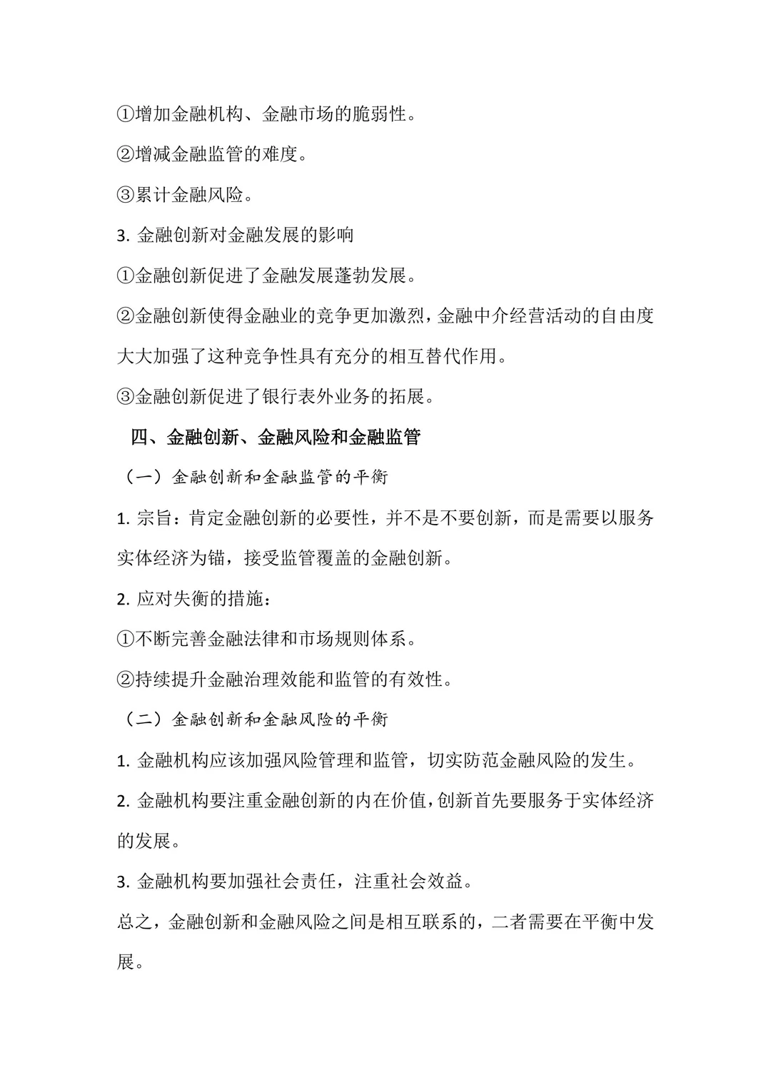 经济系列618☞知识点30：金融创新