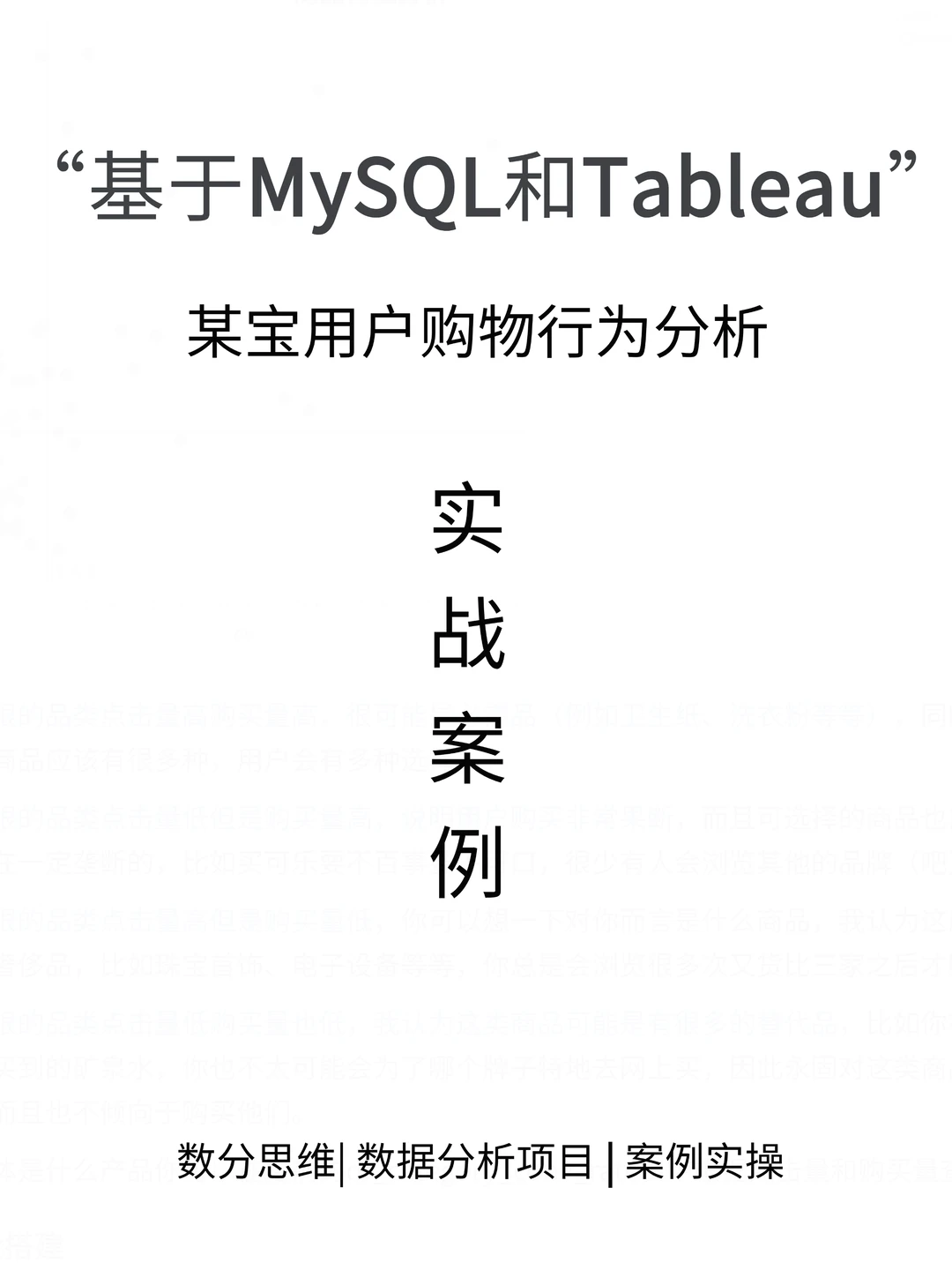 基于Mysql与Tableau电商数据分析 |27期实战