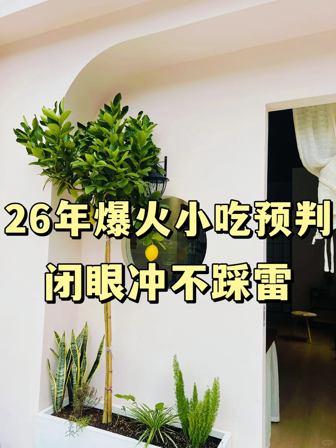 26年爆火小吃预判?实体店闭眼冲不踩雷