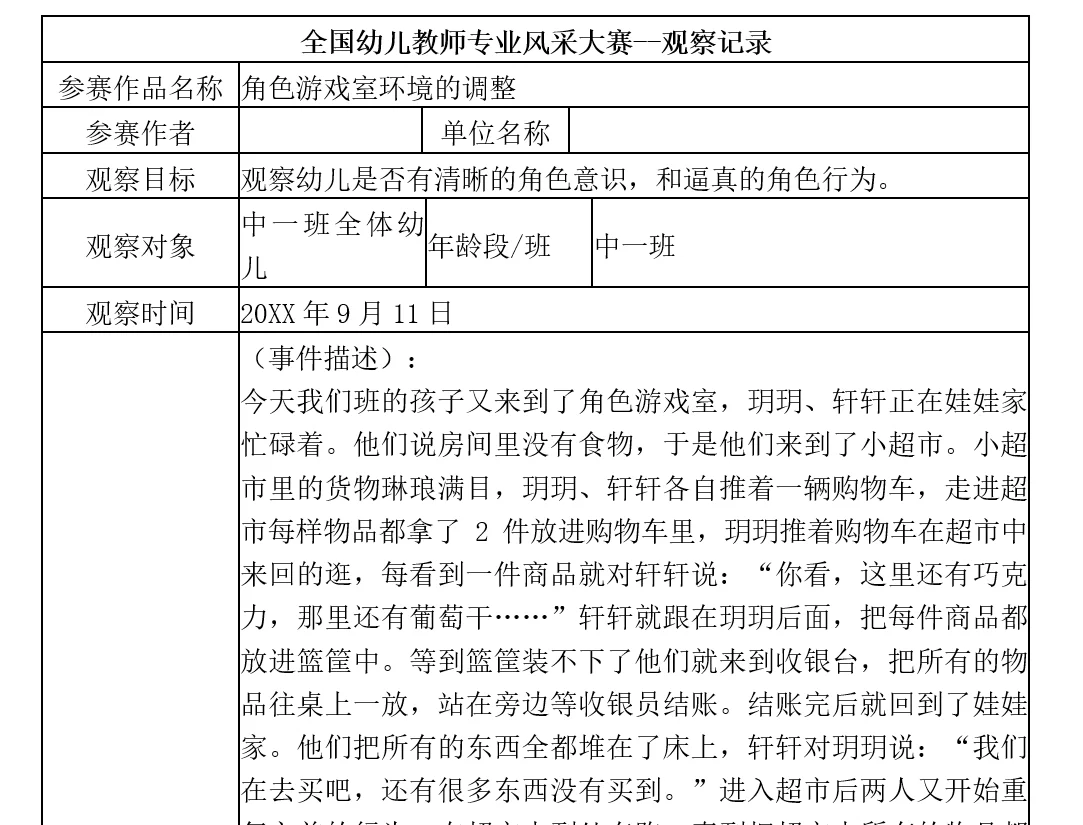 幼儿园幼教省级获奖作品中班观察记录分享