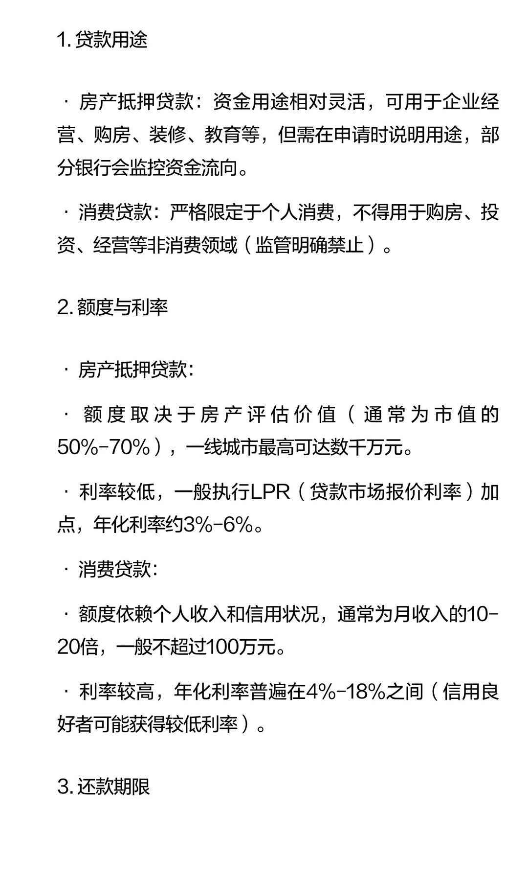 北京房产抵押贷款与消费贷款的区别