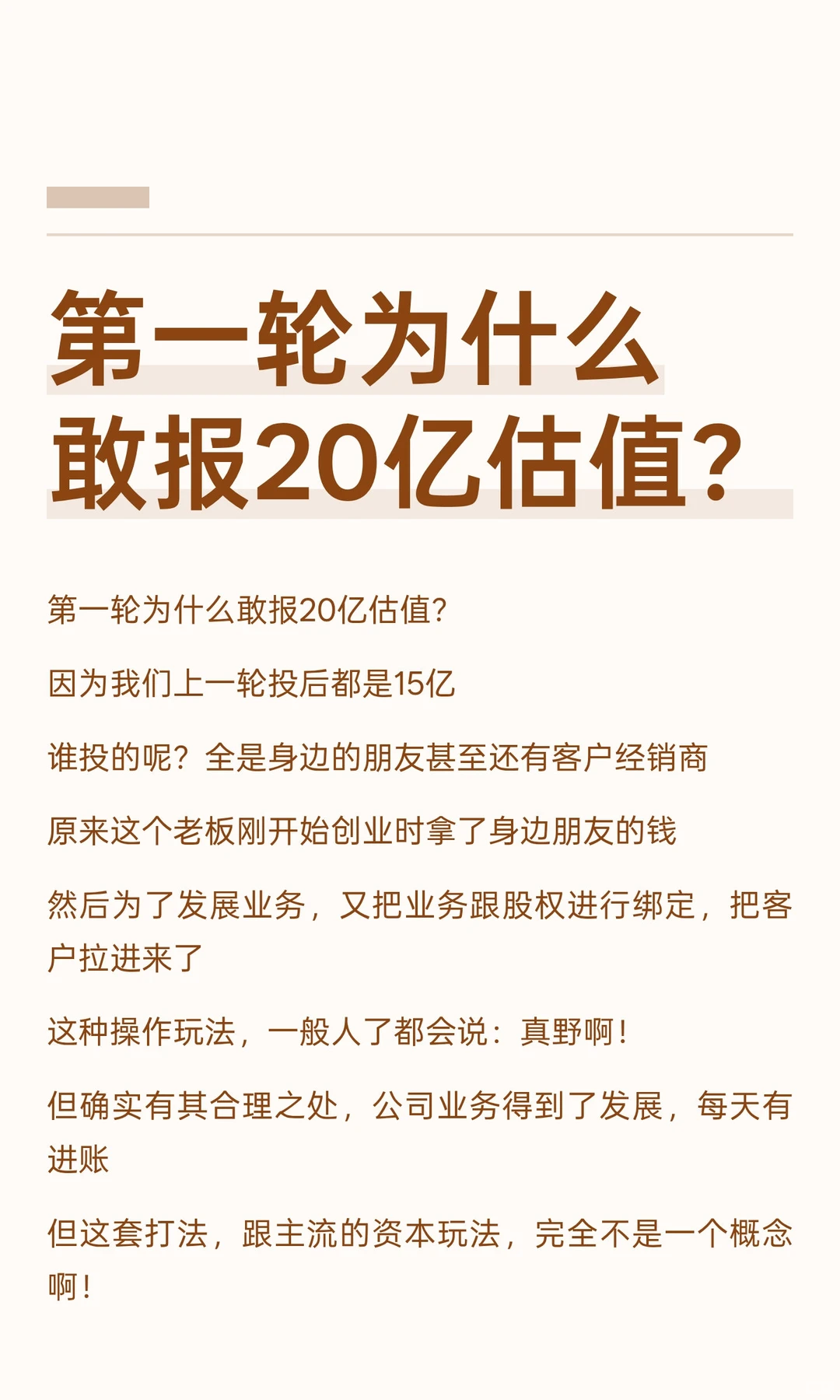 第一轮为什么敢报20亿估值？