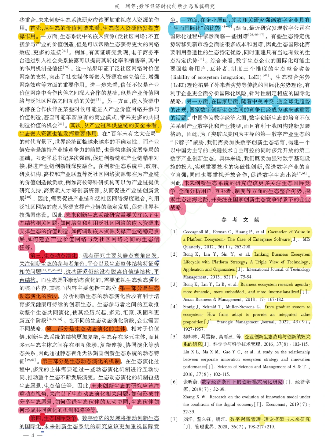 【看文献085】数字经济时代创新生态系统