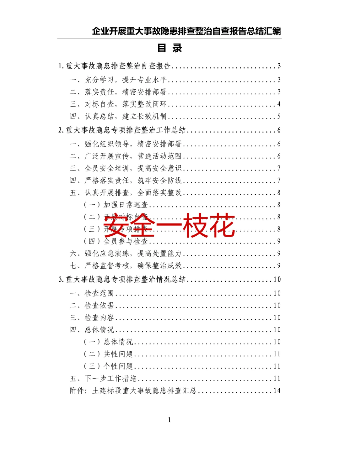 企业开展重大事故隐患排查整治自查报告总结
