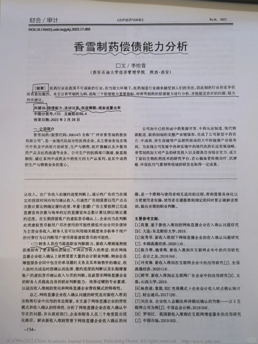 香雪制药偿债能力分析