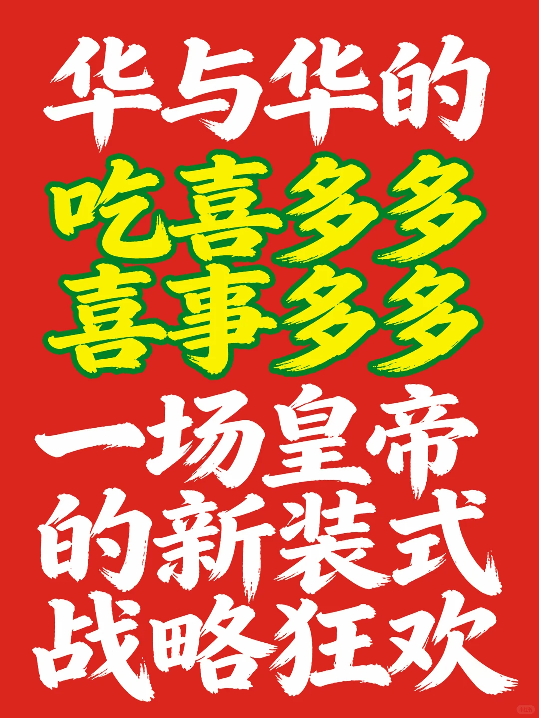华与华的“吃喜多多，喜事多多”真的好吗？
