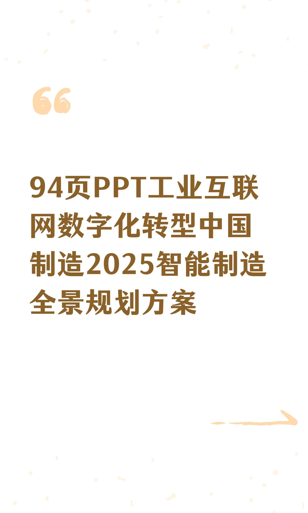 94页PPT工业互联网数字化转型中国制造2025