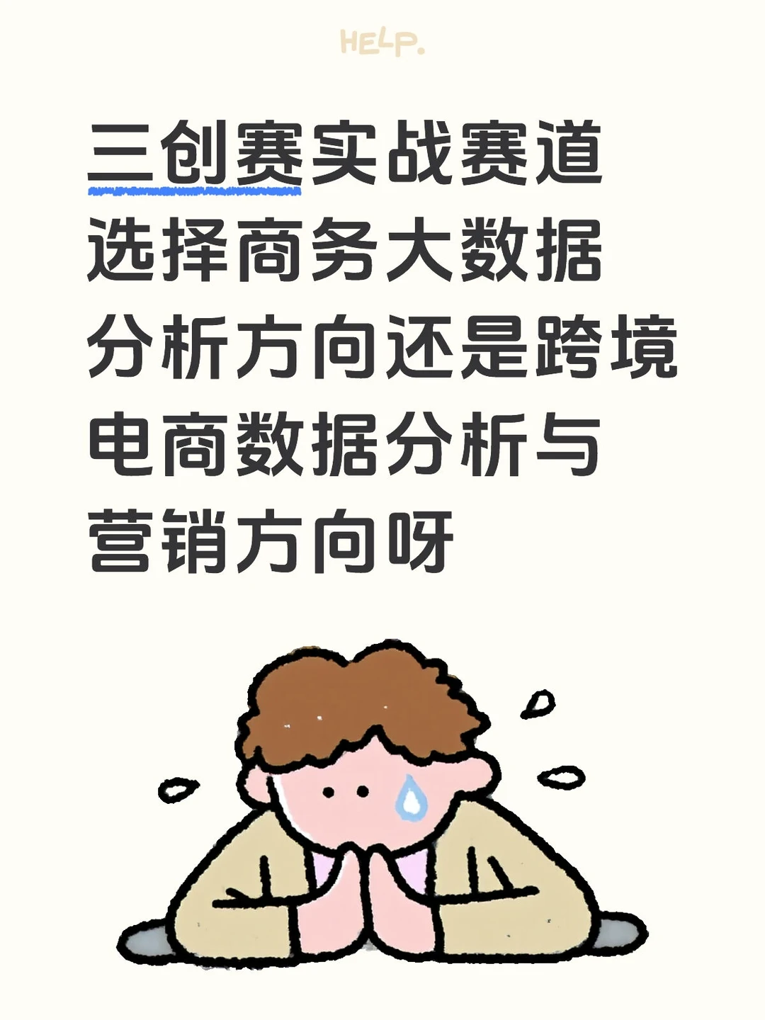 三创赛实战赛道选择