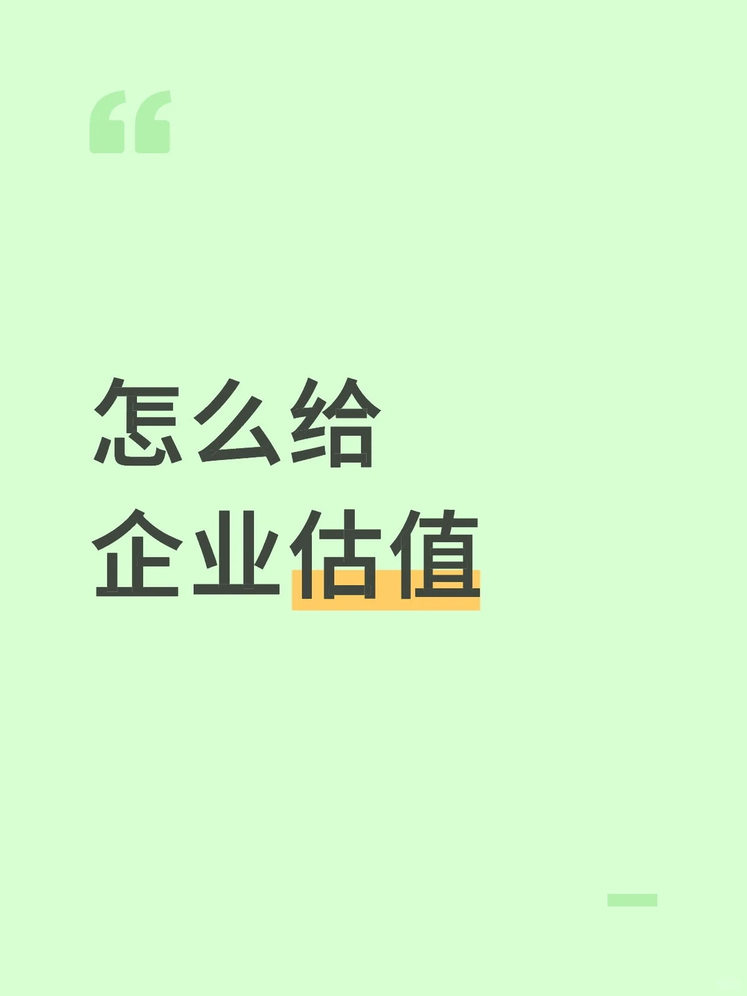 怎么给企业估值