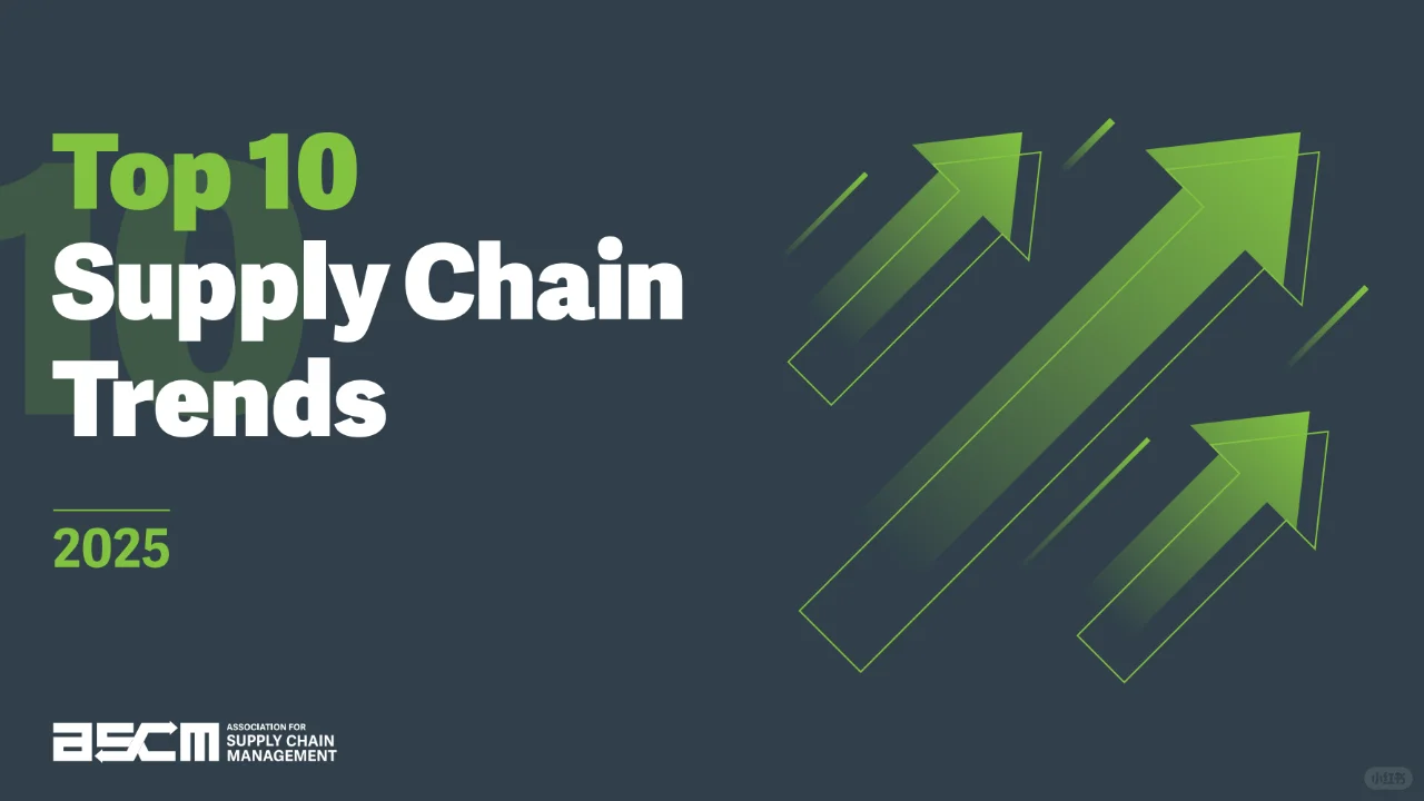 ASCM2025年供应链管理10大趋势