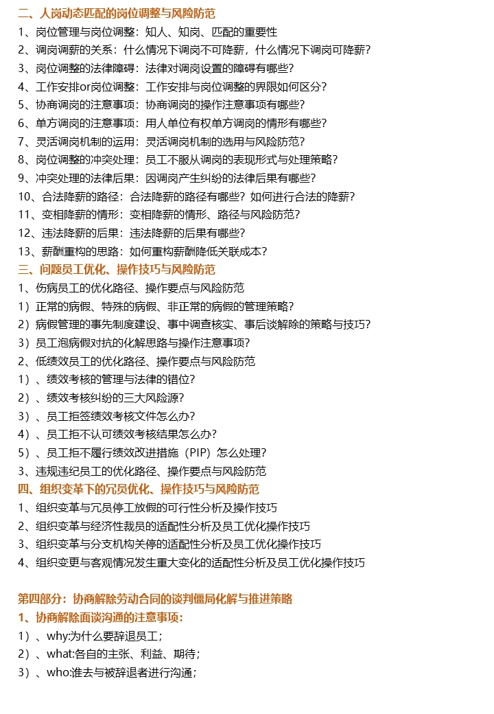 1.22-23上海《人员优化整合风险及成本》