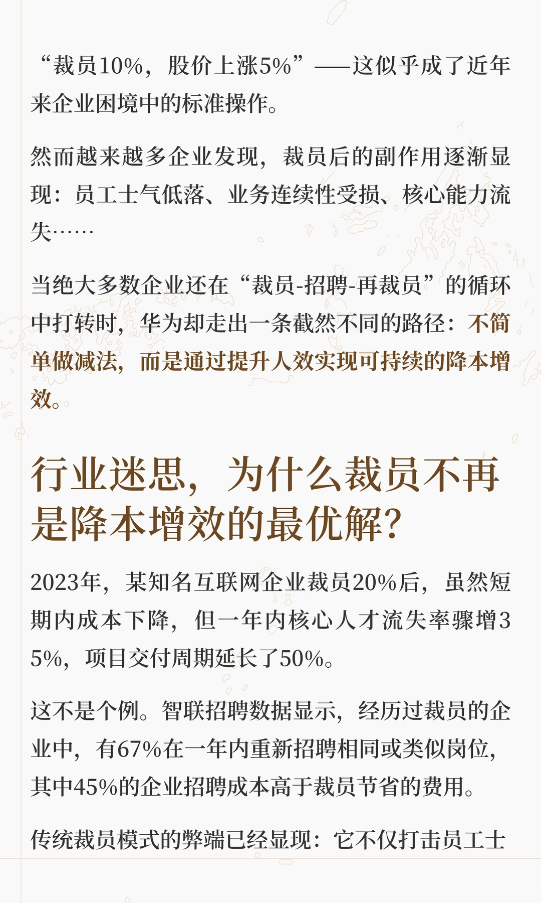 传统裁员已过时！华为降本增效的密码