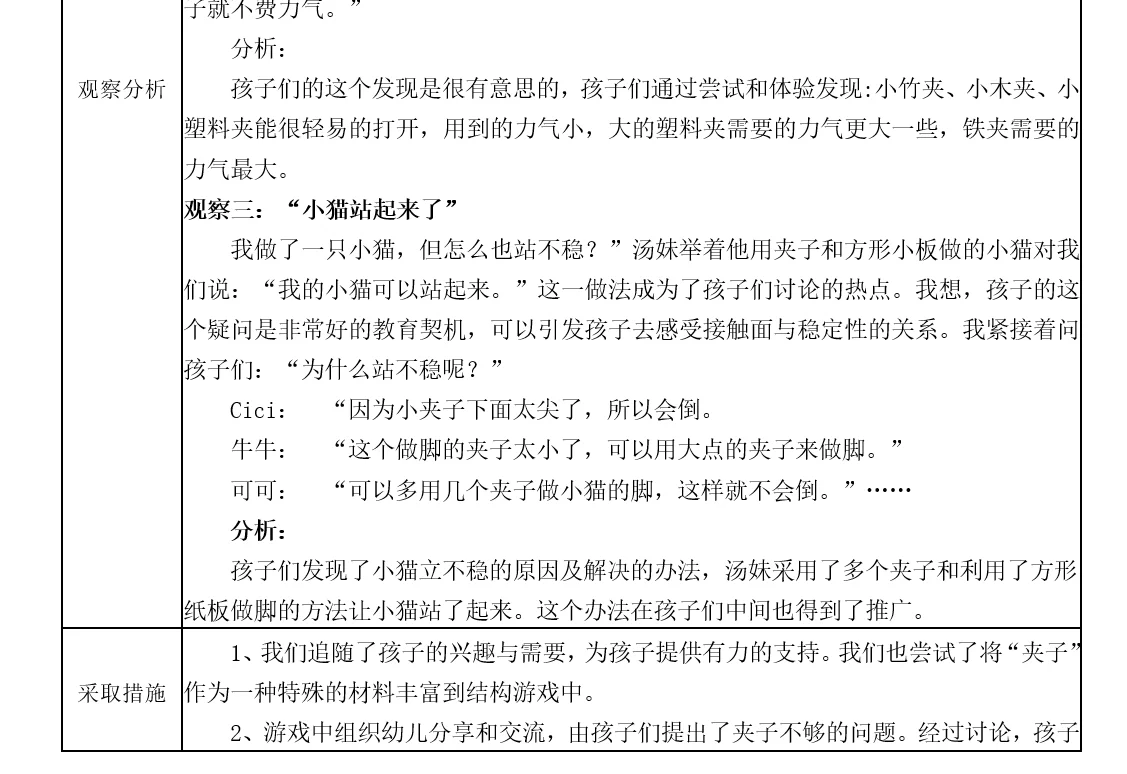 幼儿园幼教省级获奖作品中班观察记录分享