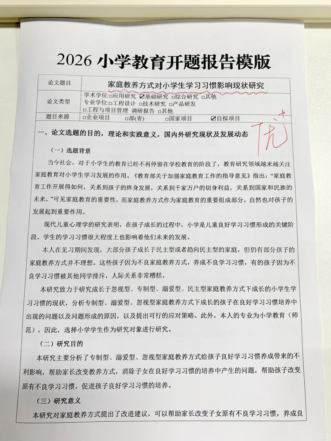 小学教育开题报告写到这程度就能一遍过啦❗