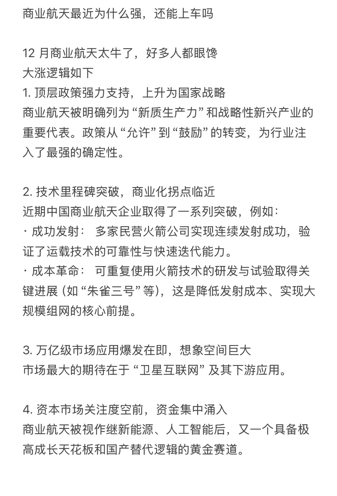 商业航天最近为什么强？还能上车吗？