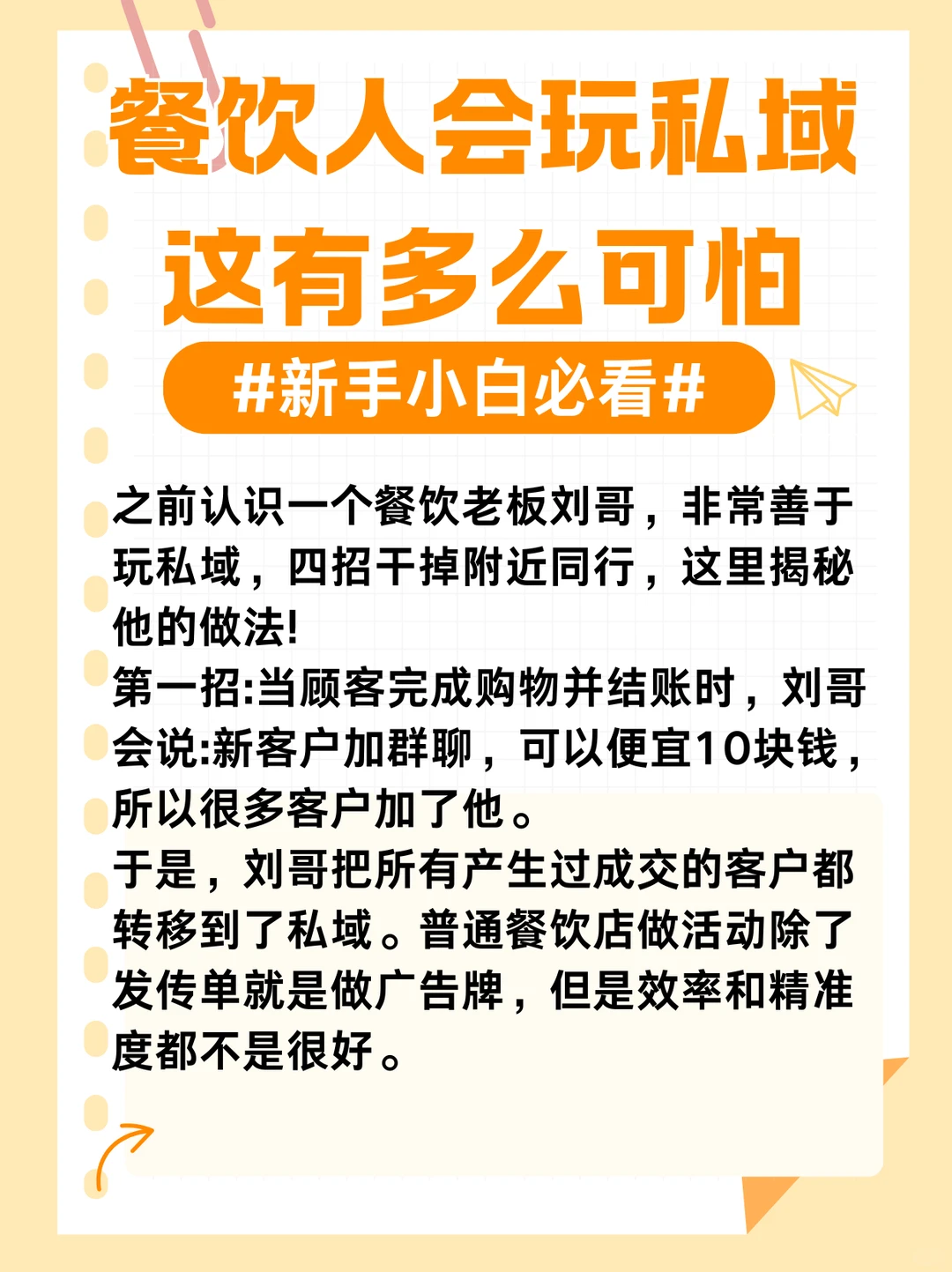 餐饮人学会私域，这会有多么可怕！