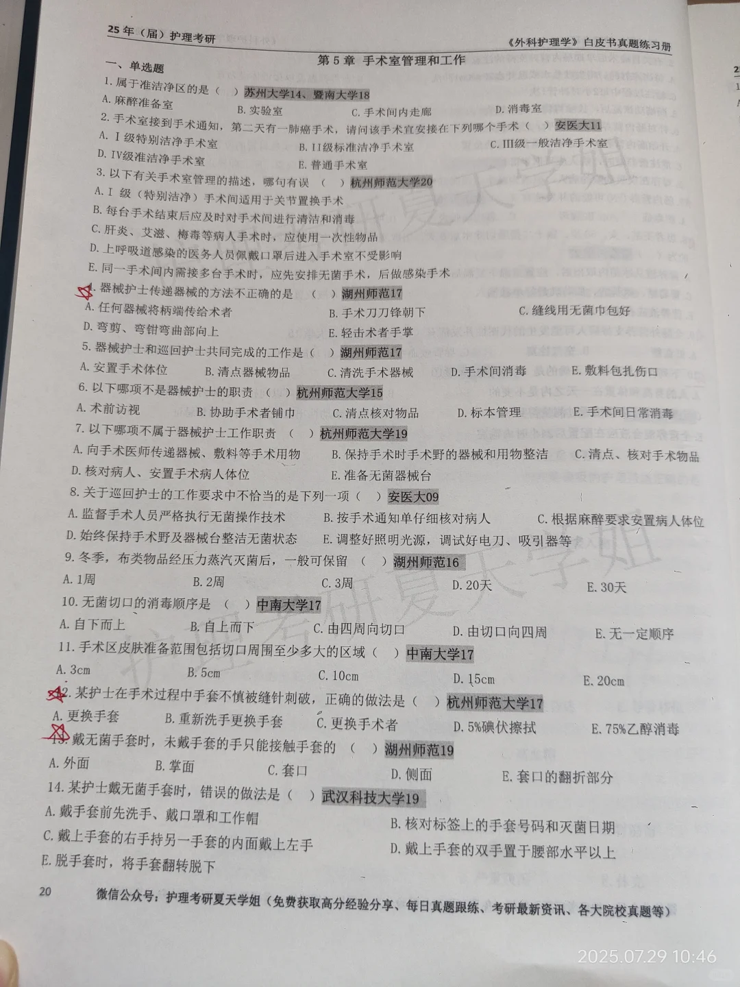 护理考研夏天学姐白皮书外科护理学