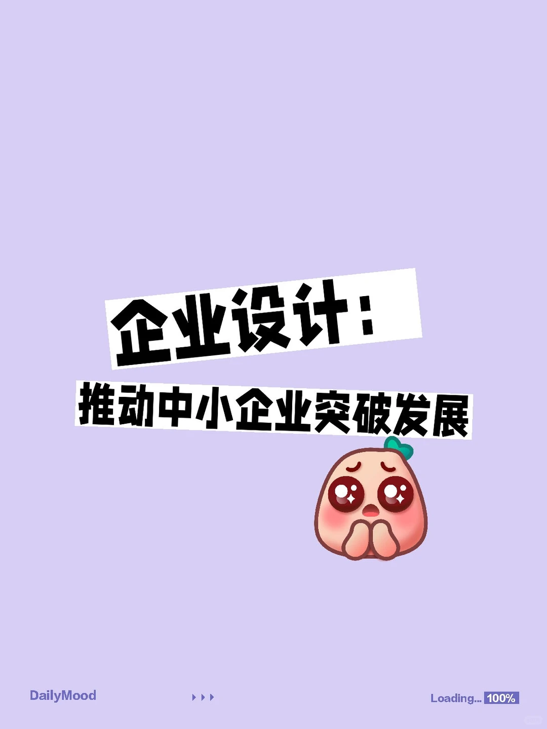 企业设计：推动中小企业突破发展