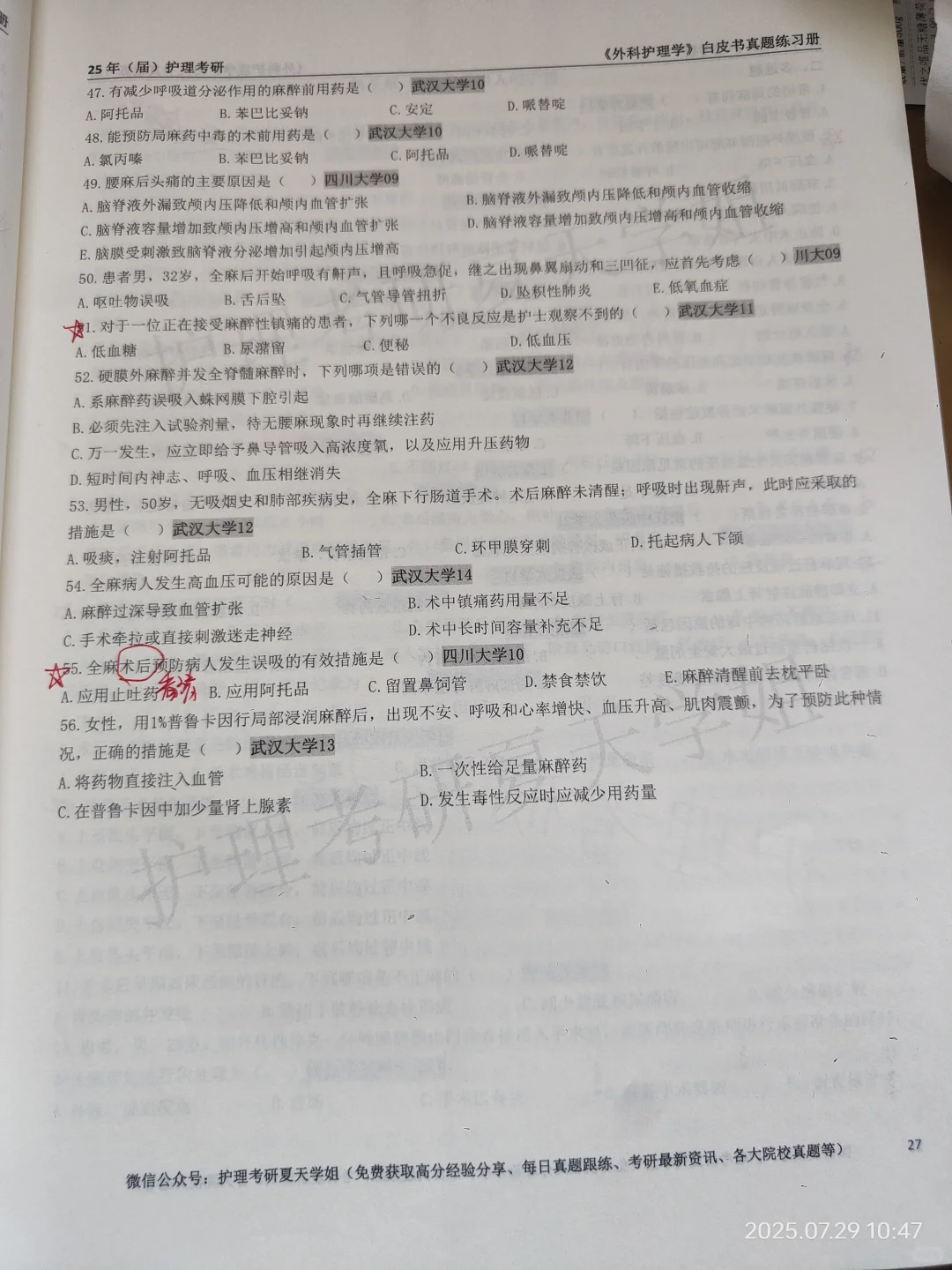 护理考研夏天学姐白皮书外科护理学