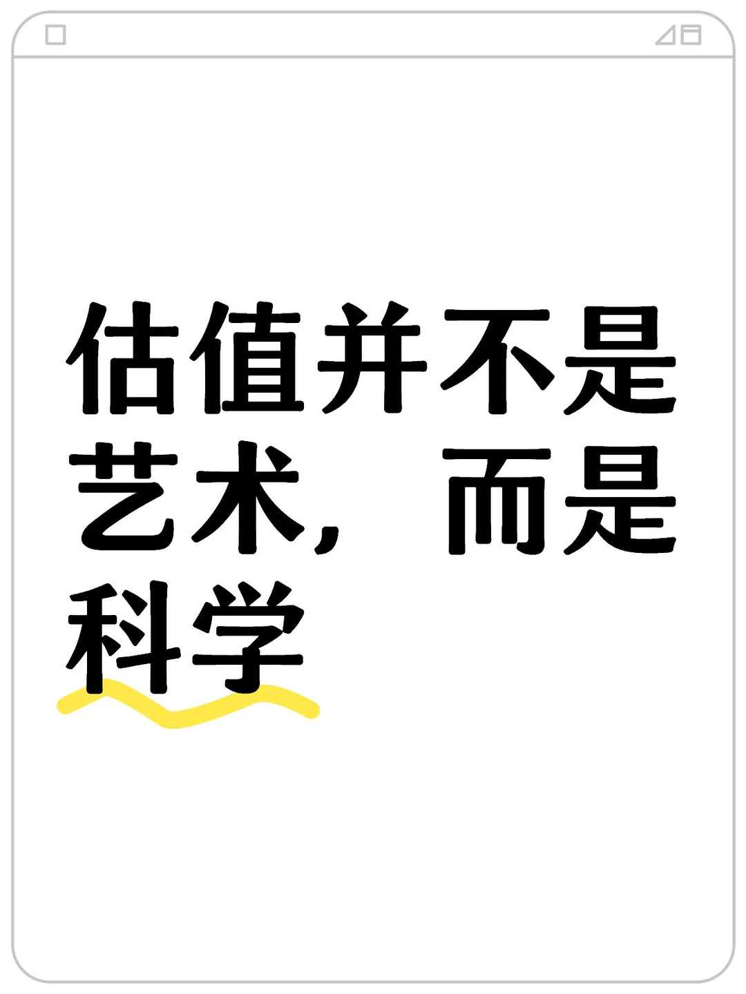 估值并不是艺术而是科学