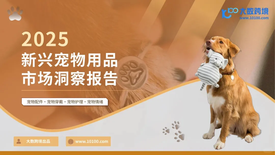 2025新兴宠物用品市场洞察报告