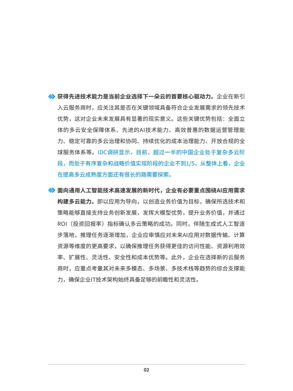 2024中国企业多云战略白皮书